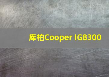 库柏Cooper IG8300